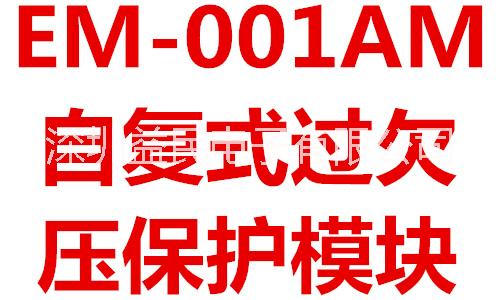 广东深圳电源保护模块EM-001AM 过欠压保护模块 电源电压保护 压敏保护 高压保护模块 电器电源保护 电气电源保护