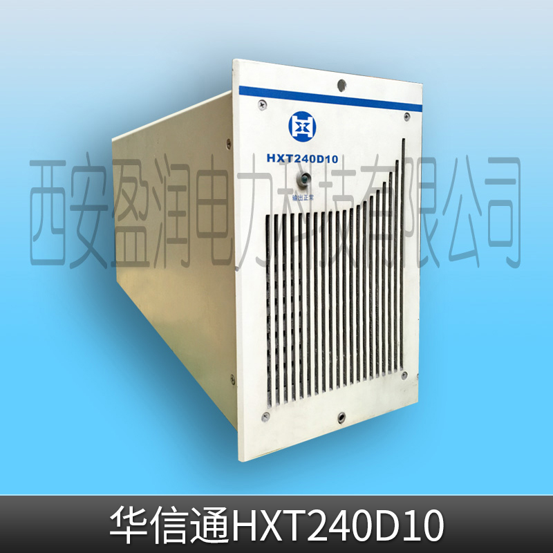 华信通HXT240D10直流屏系统主监控模块/智能电源充电模块