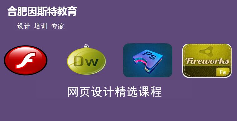 安徽安徽供应用于网页设计培训的合肥网页设计培训高端品质教学