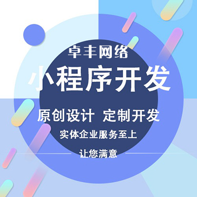 河南河南镇平app开发-制作app软件要多少钱-【卓丰网络】