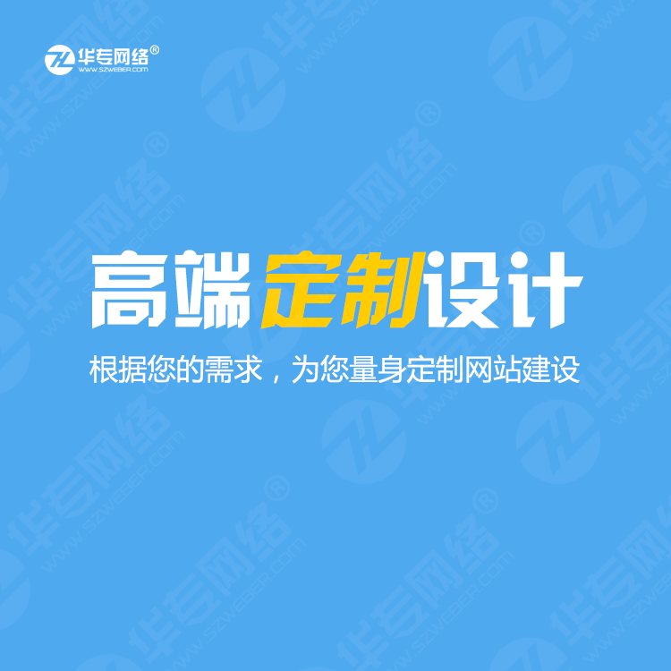 广东深圳网站建设 网站设计 华专网络10年高端网站建设开发建站 网站维护