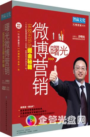 广东深圳供应《曙光微博营销实效五步法掘金秘籍》(5DVD+1CD)