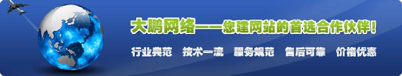 江苏江苏大鹏网络公司是一家以手机微站、网络推广、软件开发 孝感网络公司网站建设