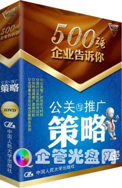 北京北京供应《500强企业告诉你：公关与推广策略》(2DVD)