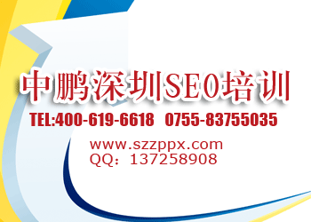 广东深圳供应深圳网络推广培训深圳SEO培训【中鹏培训】