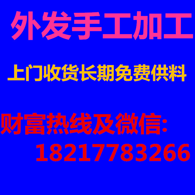 宜春手工活外发加工在家兼职做手工活串珠项目由上海连漾提供