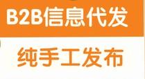 内蒙古通辽供应B2B信息代发，信息代发