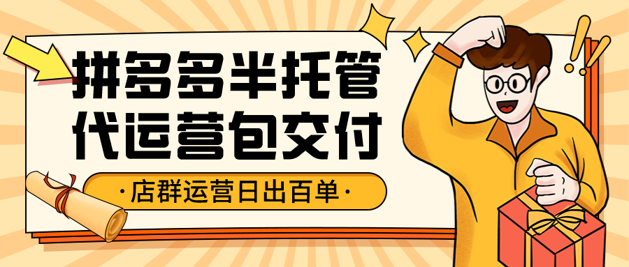 <-><->网店代运营拼多多拼上拼轻付费不依赖软件运营玩法教学，上货就出单，线下学习实操