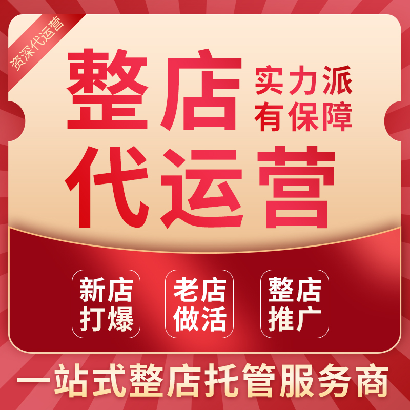 拼多纯自然流代运营玩法，拼多多一件代发店铺新玩法，更有代上货模式 拼多店铺半托管