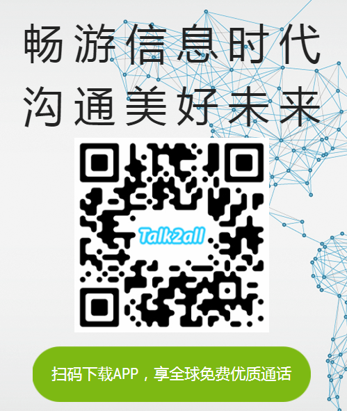 山东济南国际即时通讯appTalk2al