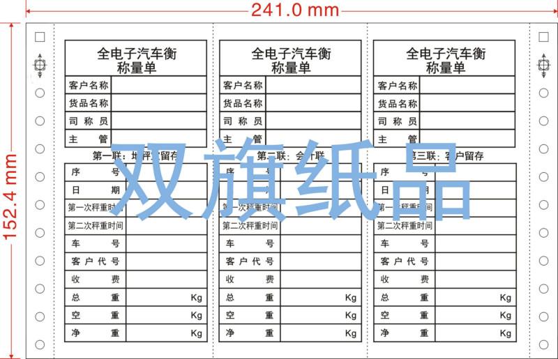 广东广东供应广州彩印厂印刷全电子汽车衡称量单 241宽带孔电脑打印纸印刷批发