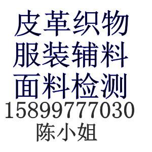 广东广东供应深圳沙发套件印花花纹牢度检测东莞钱包皮质检测皮革ROHS检测