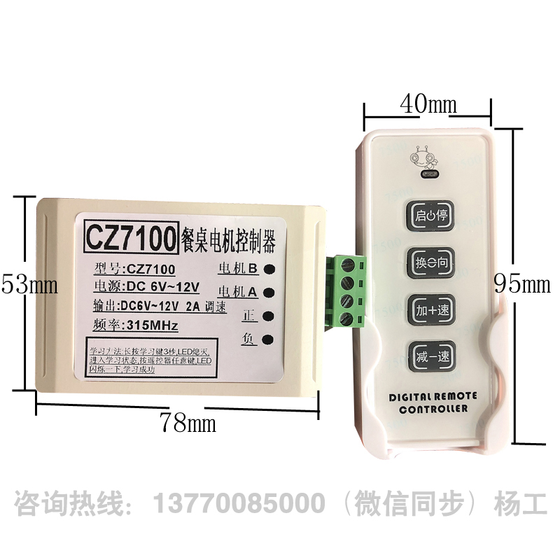 <-><->CZ7100 6V~12V调速 电动餐桌控制器 遥控器 调速器 钢架转盘 电动餐桌控制器 CZ7100电动餐桌控制器