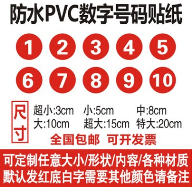 浙江浙江防水pvc数字号码贴纸定制餐桌车