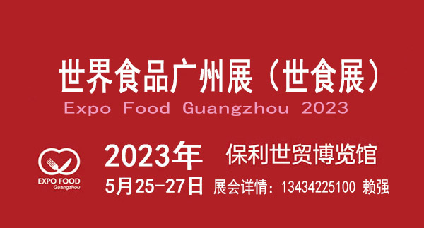 北京北京2023广州休闲食品展览会