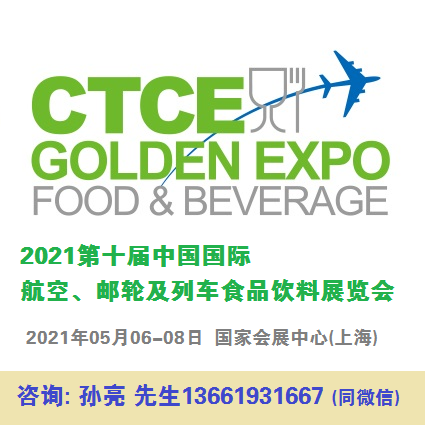 北京北京2021上海航空食品展 2021第12届上海航空食品展