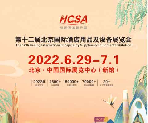 广东广东2022北京酒店餐饮博览会|北京食品饮料展