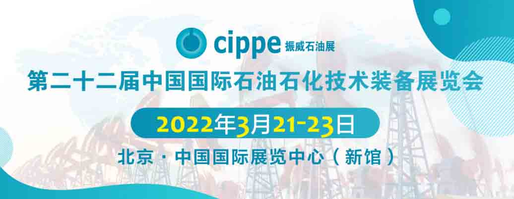 北京北京2022年北京石油展|2022北京石油化工展