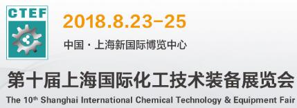 上海上海2018上海国际化工装备展2018上海化工装备展