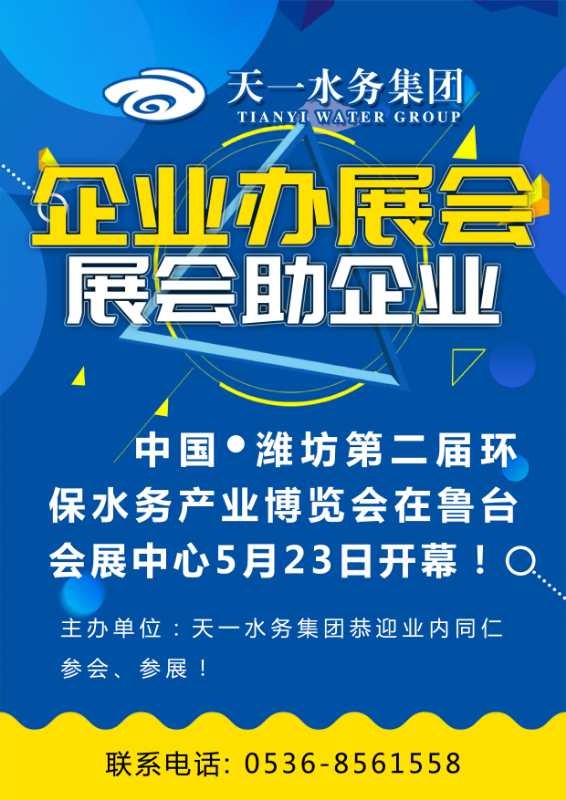 诸城展会-天一污水处理-环保展会企业