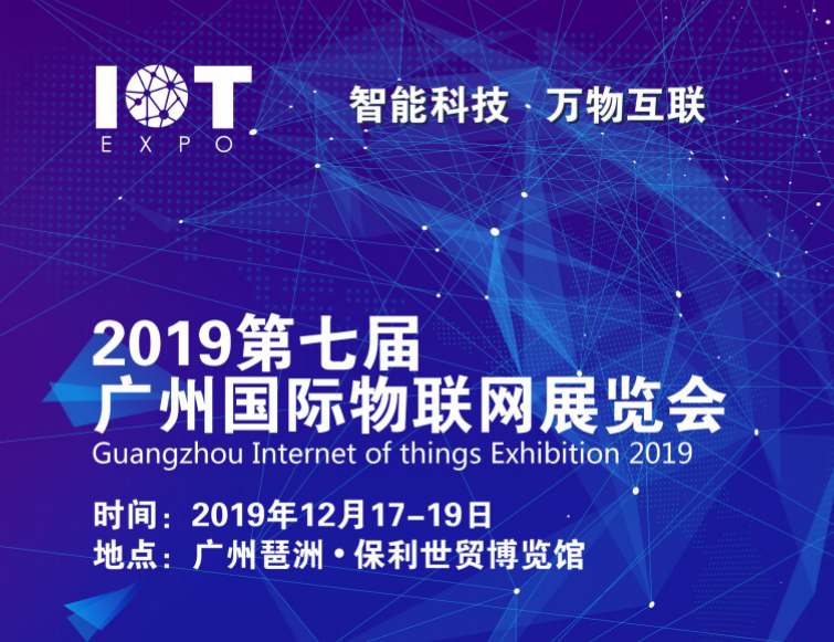 上海上海2019广州国际物联网展览会