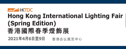 广东广州2021年香港照明展览会,香港春季灯饰展览会