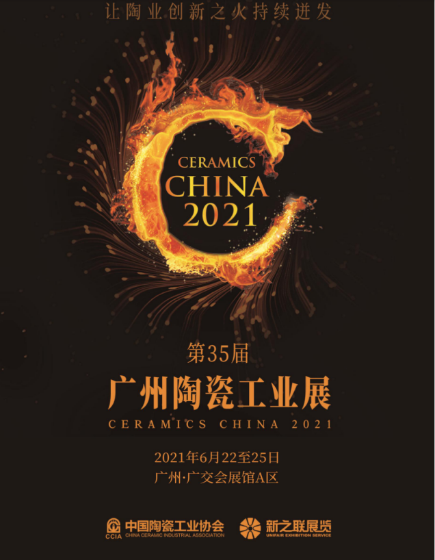 广东广州2021第35届广州陶瓷工业展