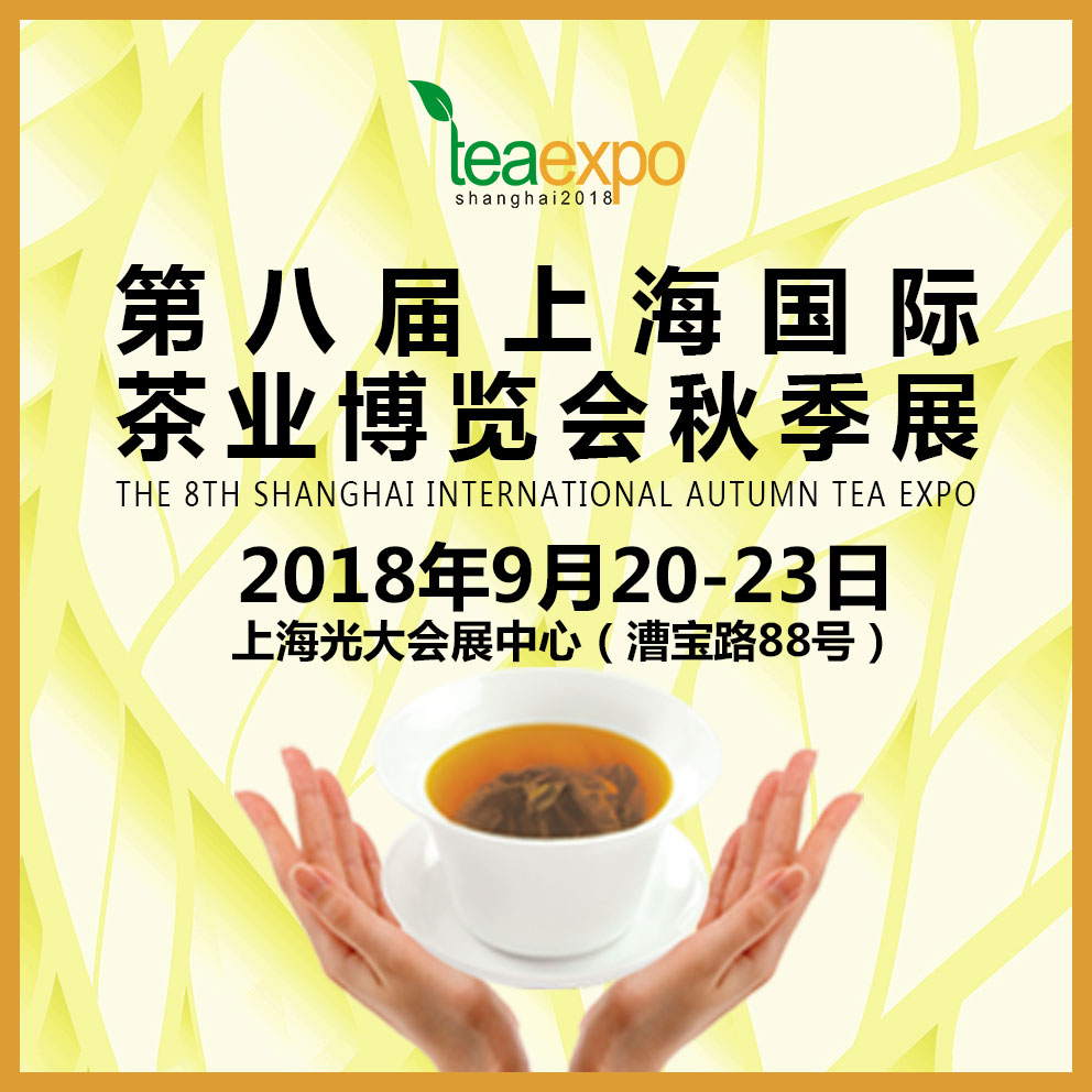 上海上海2018第八届上海茶博会秋茶展上海茶博会秋茶展 供应2018第八届上海秋茶展展位邀请函  2018第八届上海茶博会秋茶展