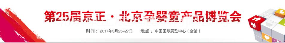 北京北京供应2017年T25京正•北京孕婴童产品博览会