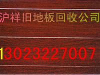 求购旧地板上海二手地板收购实木地板收购拆旧回收复合地板家电回收家具回