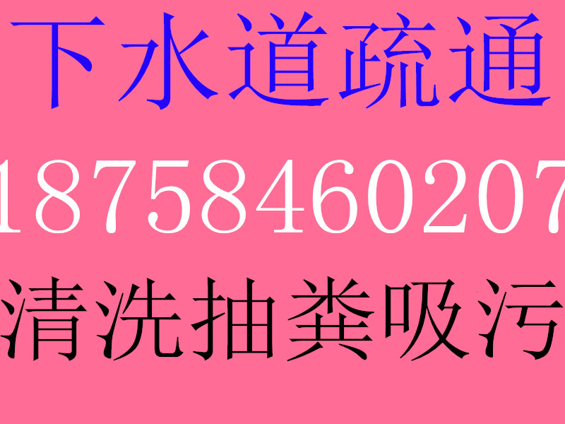 山东济宁奉化尚田镇疏通下水道浴缸 墩布池疏通