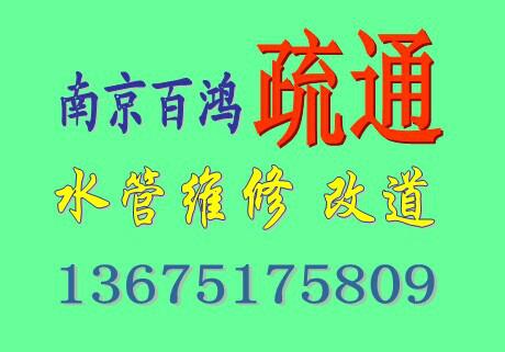 南京百鸿疏通马桶浴缸洗碗池地漏安装维修更换马桶盖