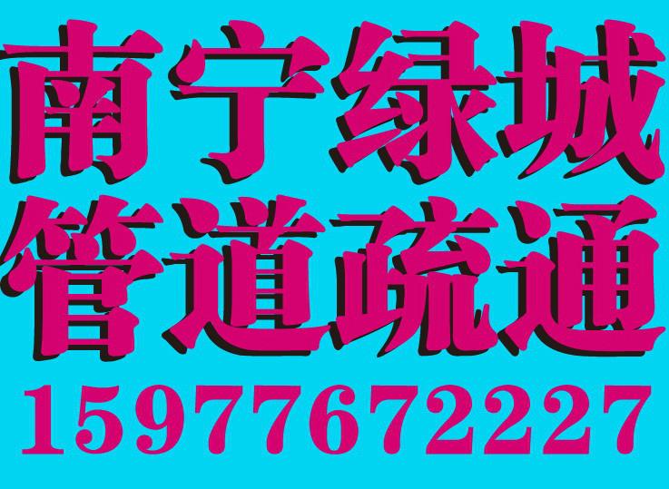 供应南宁市低价疏通小便池浴缸更换便盆