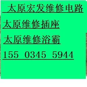 山西太原供应用于太原维修电路的太原体育路专业维修电路插座浴霸闸