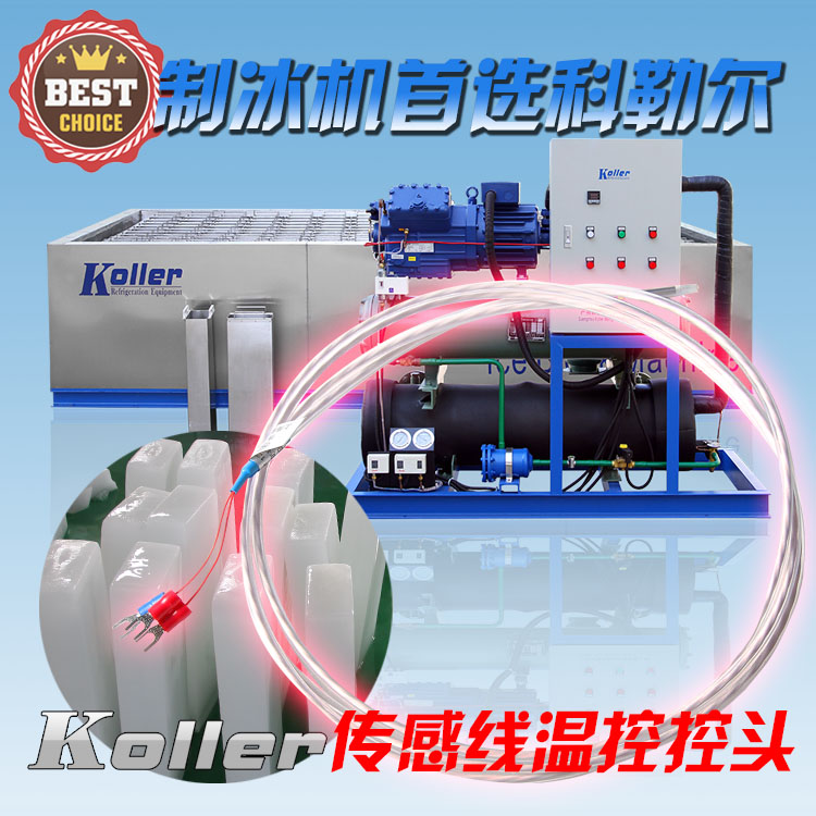 广东广东广州科勒尔制冷设备有限公司KOLLER品牌海产保鲜工业降温用制冰机大型冰砖机冰条机制冷设备传感器供应冰砖机传感器