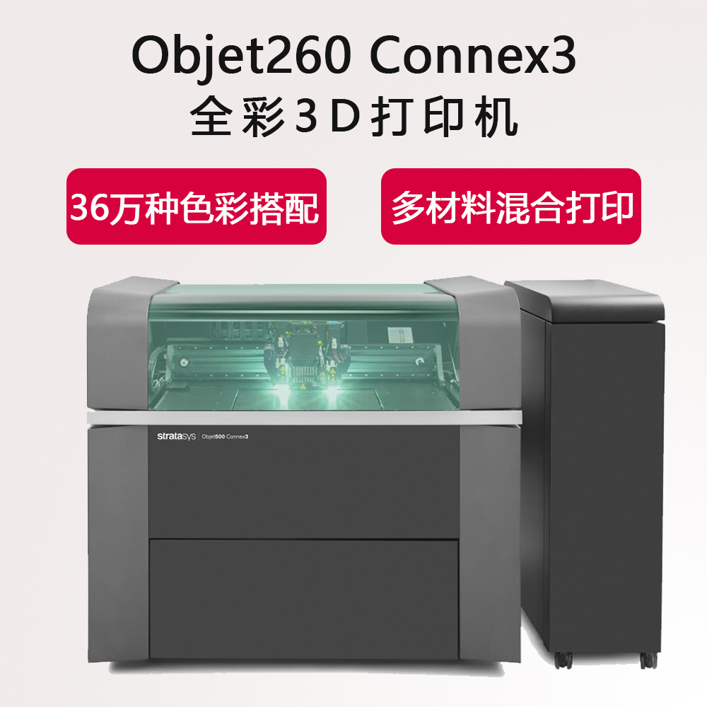 广东广州3D打印机 快速成型机 手板模型加工 色彩多材料 Objet260 Connex3