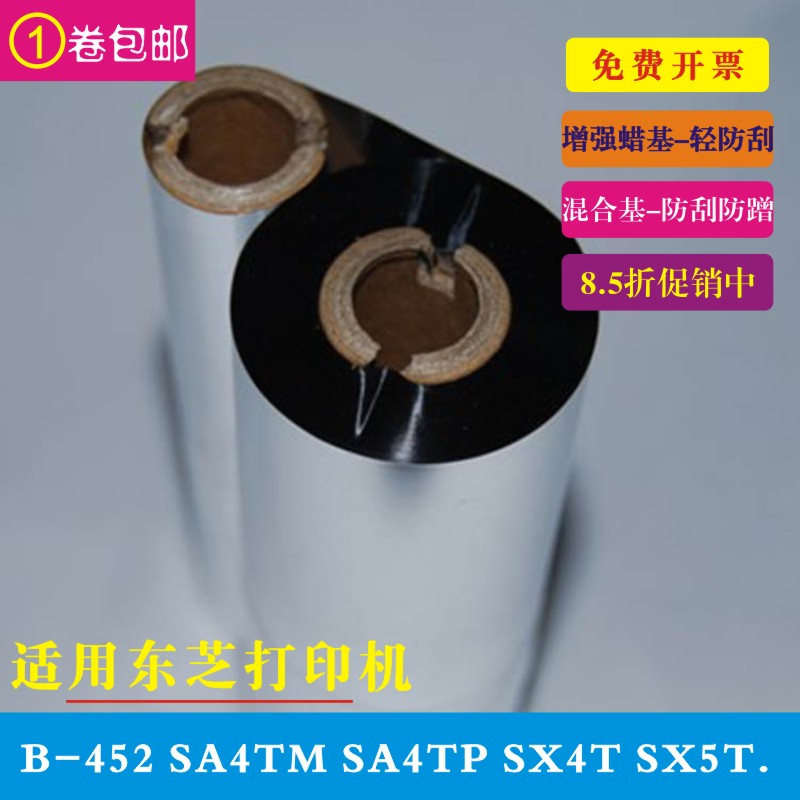 广东广东东芝打印机碳带SA4TM SX4T SX5T色带铜版纸不干胶标签加强混合基碳带