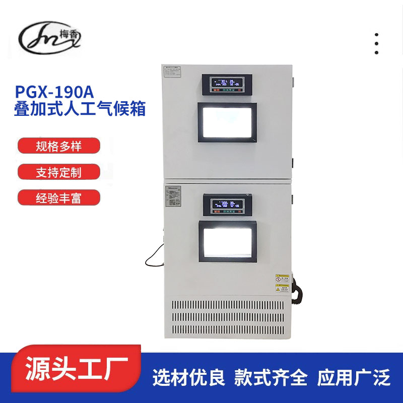 江苏常州梅香仪器叠加式人工气候箱PGX-190A实验室用