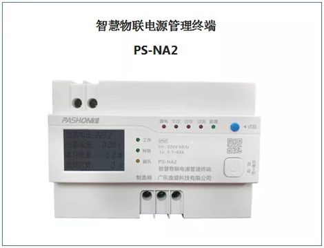 智慧物联电源管理终端- 物联网开关智慧断路器