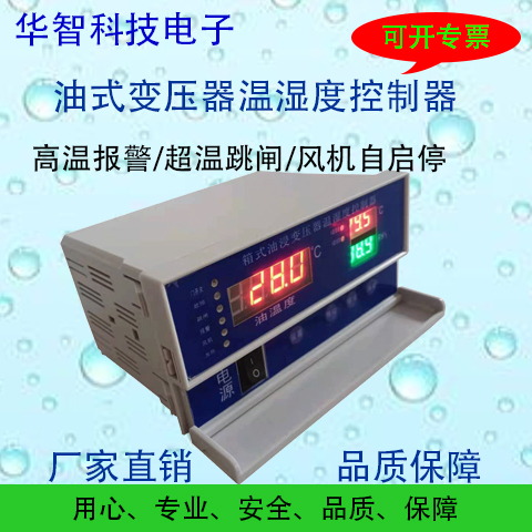 湖南湖南新能源油变压器温控器HZ-BWY803油变压器温湿度控制器