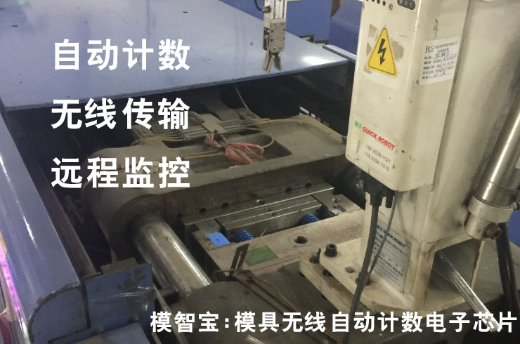 广东深圳模智宝:模具无线自动计数智能RFID芯片免费试用 模智宝:模具无线自动计数智能芯片