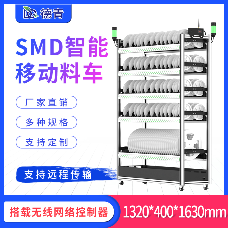 SMD智能移动料