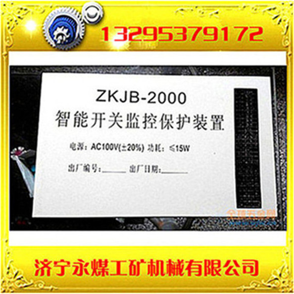 山东济宁ZKJB-2000智能开关监控保护装置-精度很高