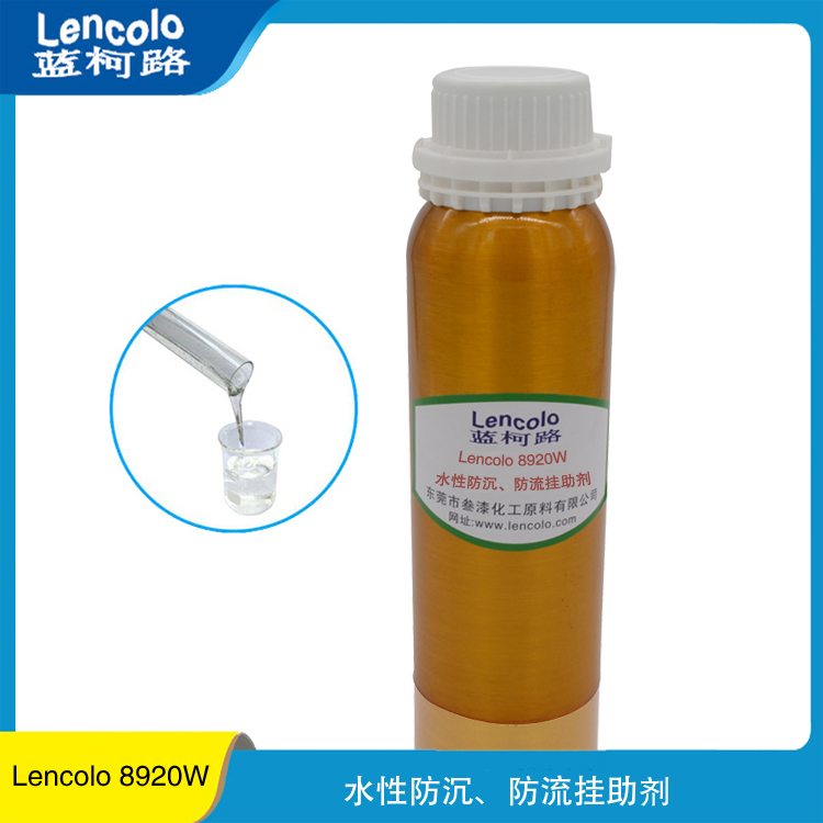 广东东莞水性防沉防流挂助剂 Lencolo 8920W 厂家进口涂料助剂