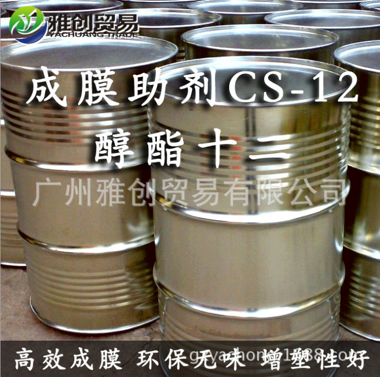 广东广州成膜助剂(醇酯十二) CS-12 雅创助剂 醇酯十二成膜助剂厂家直销 水性涂料