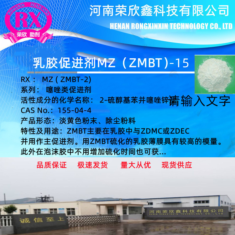 河南鹤壁河南荣欣鑫促进剂乳胶助剂MZ-2涂料助剂ZMBT-1