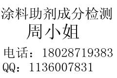 广东深圳供应涂料化学助剂成分分析-配方剖析