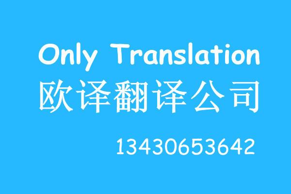 广东深圳供应俄语翻译，英俄翻译，中俄翻译，俄语在线翻译，中文翻译成俄文