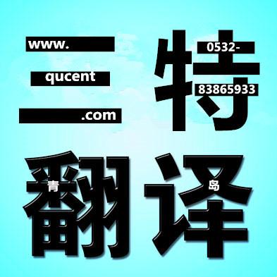 山东青岛供应留学移民材料翻译首选青岛翻译