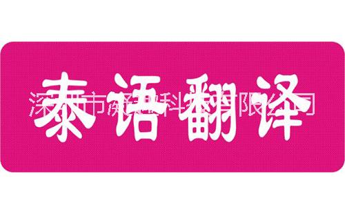 广东深圳深圳做泰语翻译方案哪家比较好 选来选去还是凝趣研发周期短 性能好